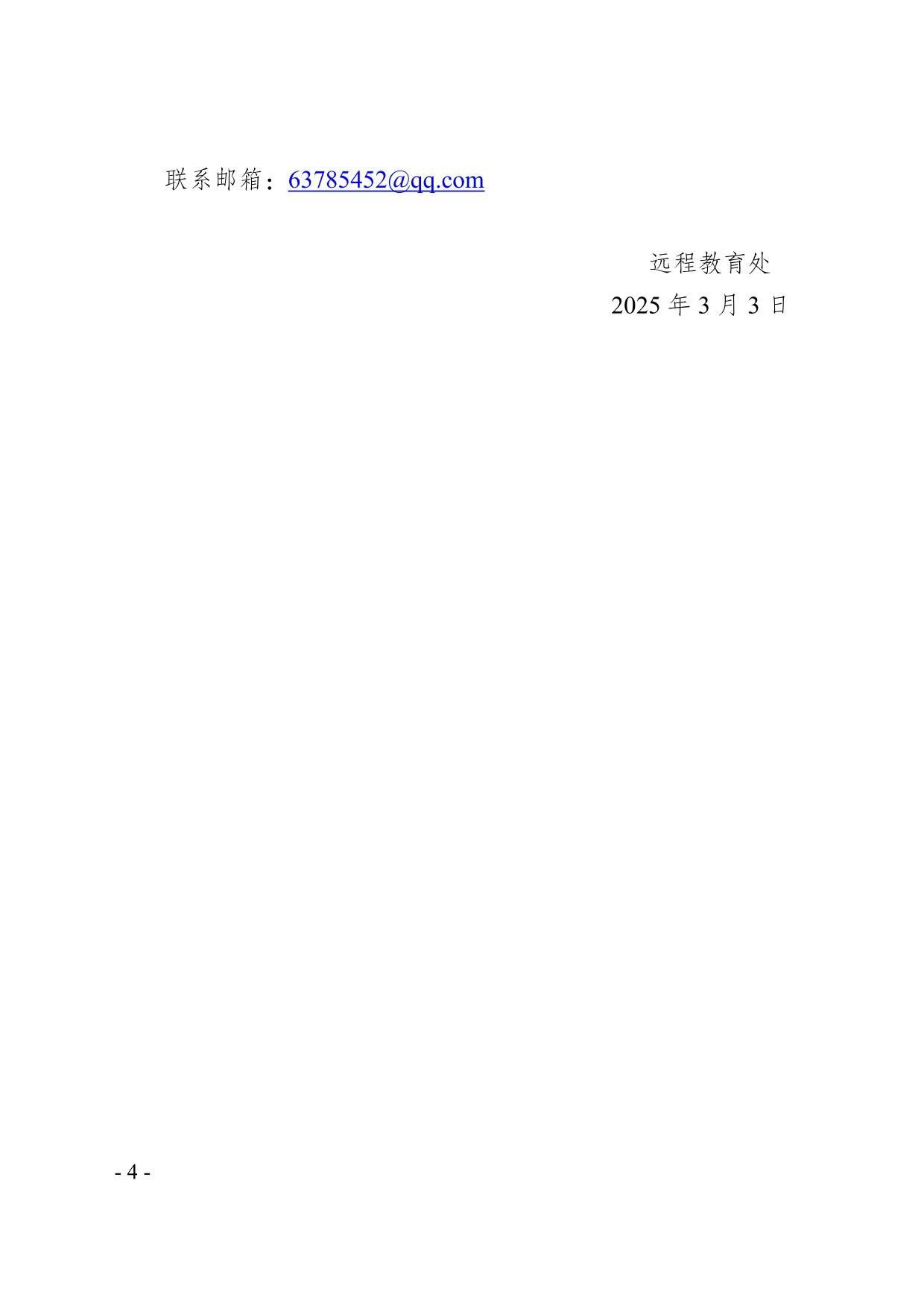  校远教函〔2025〕11号关于做好2025年春季学期高等学历继续教育课程注册工作的通知