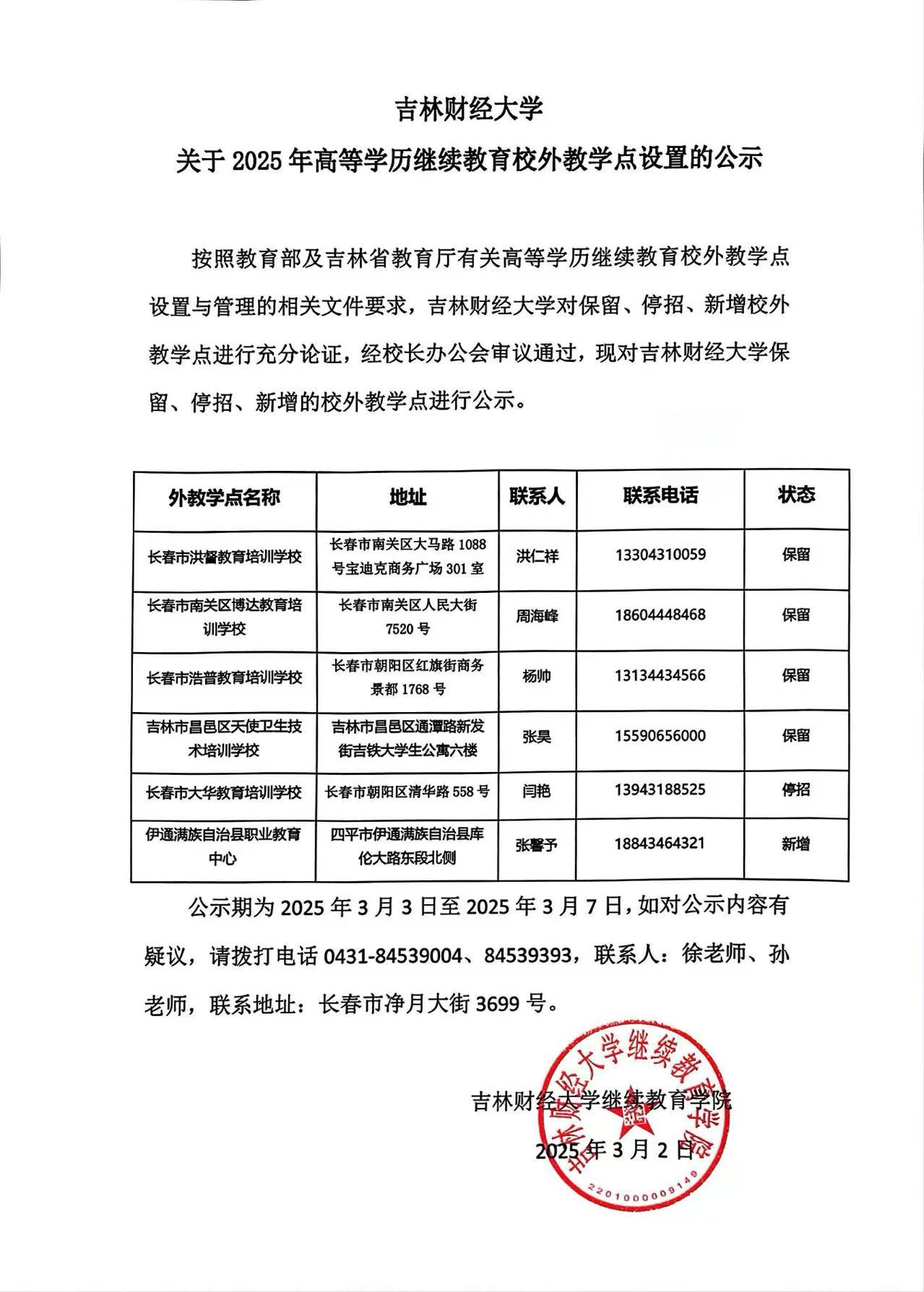 吉林财经大学关于2025年高等学历继续教育校外教学点设置的公示
