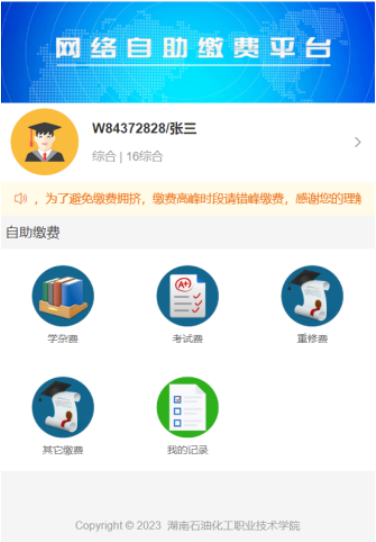 湖南工学院关于高等学历继续教育学生2025年学费缴纳的通知 湖南工学院关于高等学历继续教育学生2025年学费缴纳的通知