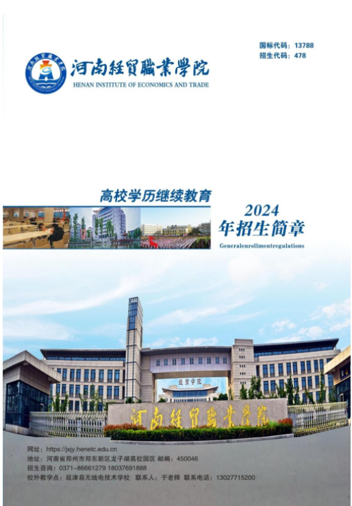 河南经贸职业学院成人高等教育2024年招生简章