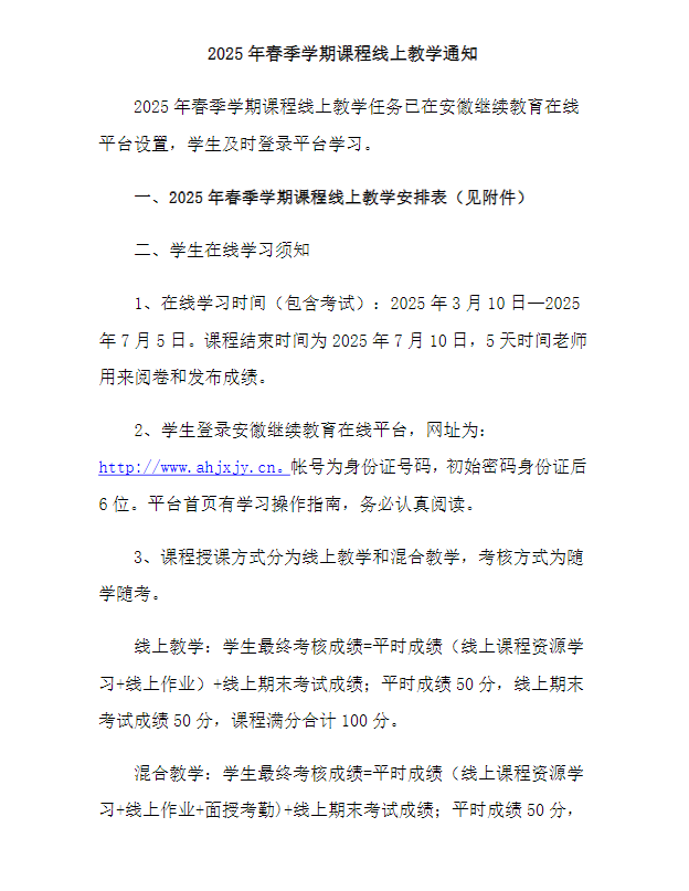 2025年春季学期课程线上教学通知
