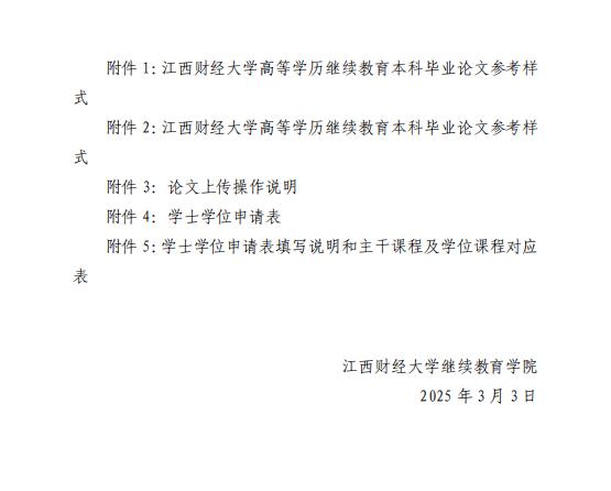关于江西财经大学自学考试本科毕业生申请2025 年上半年学士学位的通知