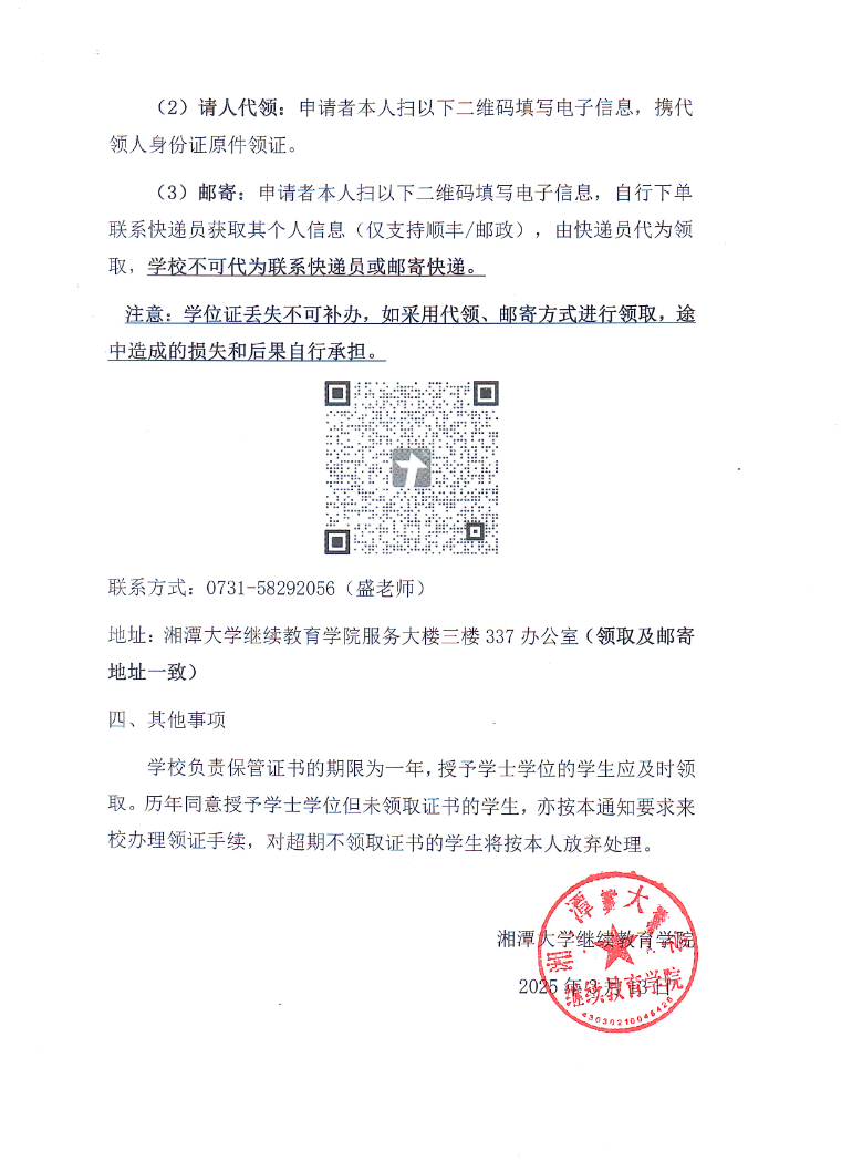 关于领取2024年下半年湘潭大学成人高等教育学士学位证书的通知