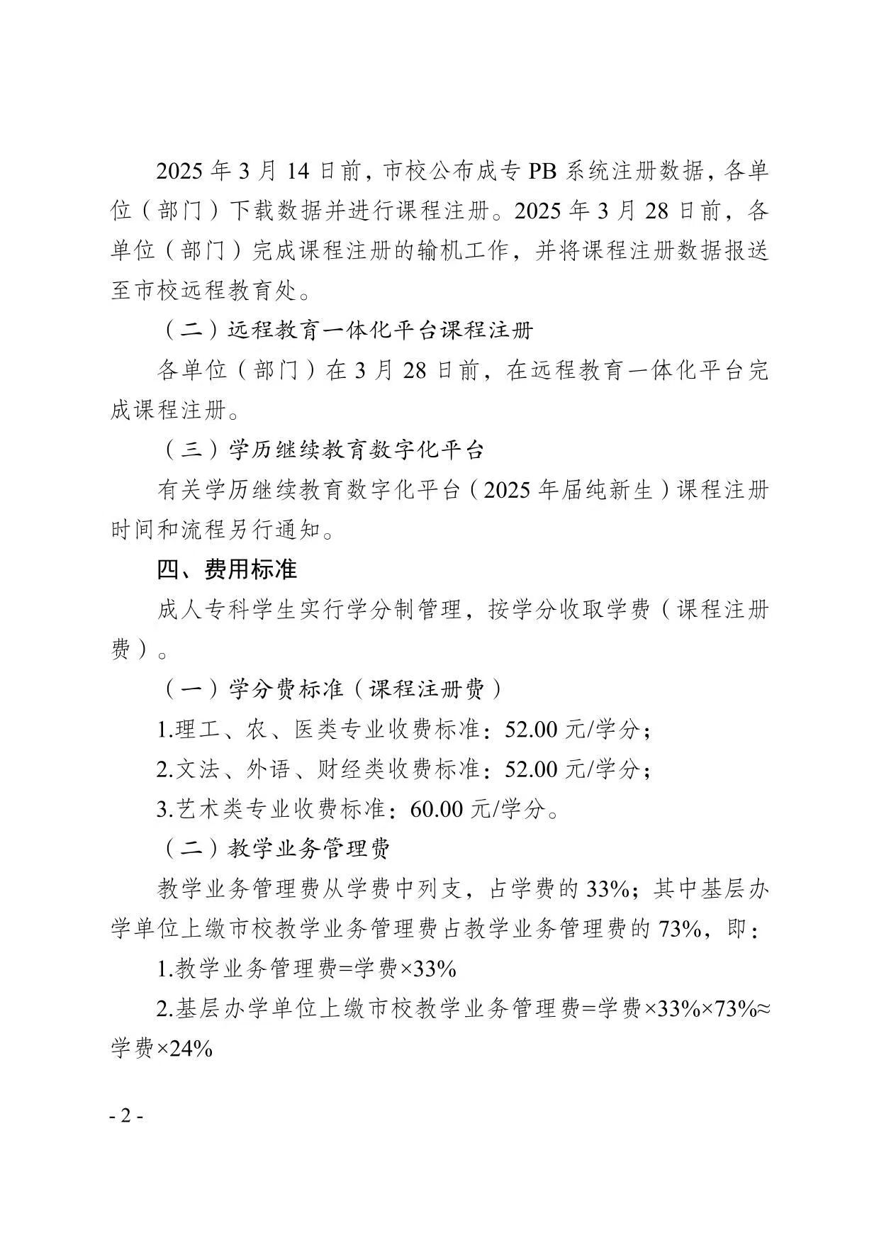  校远教函〔2025〕11号关于做好2025年春季学期高等学历继续教育课程注册工作的通知