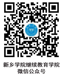 新乡学院关于2025年春季学期网络平台开课的通知 新乡学院关于2025年春季学期网络平台开课的通知