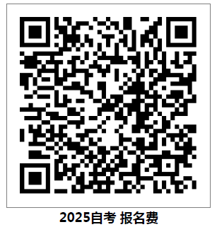 2025年4月自学考试报考的通知 2025年4月自学考试报考的通知