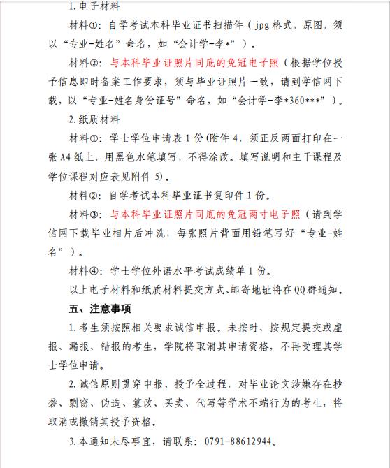 关于江西财经大学自学考试本科毕业生申请2025 年上半年学士学位的通知