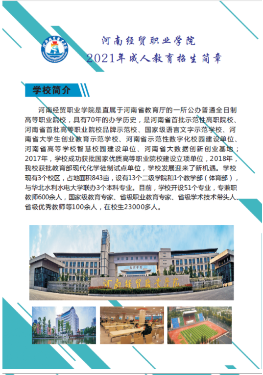 河南经贸职业学院成人高等教育2021年招生简章