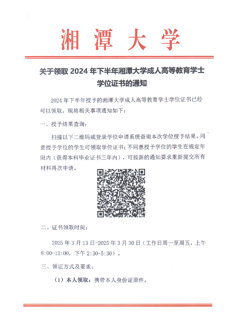 关于领取2024年下半年湘潭大学成人高等教育学士学位证书的通知