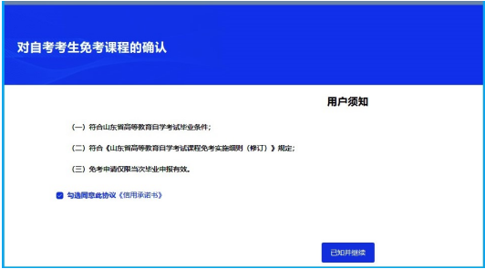 山东省2025年上半年高等教育自学考试免考课程网上申请考生须知 山东省2025年上半年高等教育自学考试免考课程网上申请考生须知