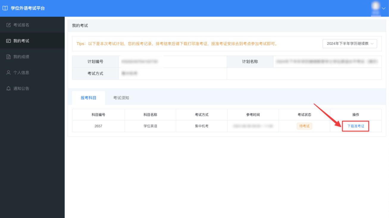 关于发布2025年上半年学士学位外语考试准考证打印等事项的通知 关于发布2025年上半年学士学位外语考试准考证打印等事项的通知