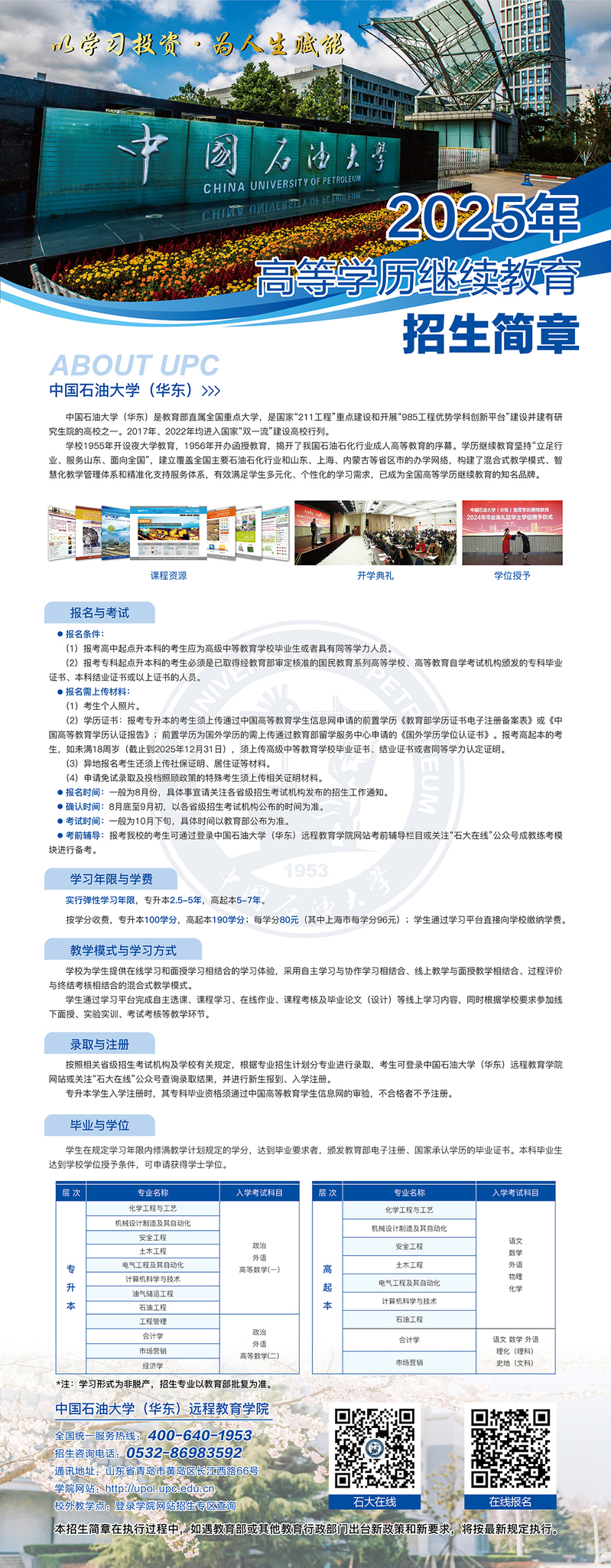 中国石油大学（华东）2025年高等学历继续教育招生简章