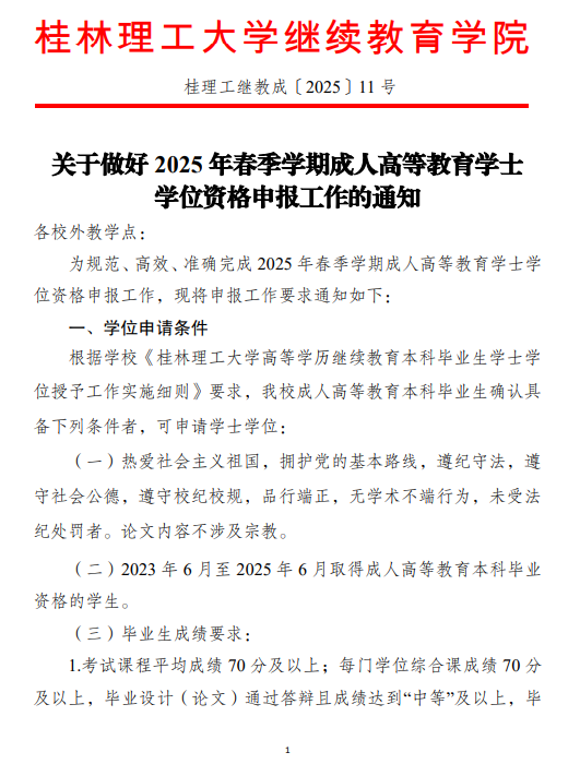 关于做好2025年春季学期成人高等教育学士学位资格申报工作的通知