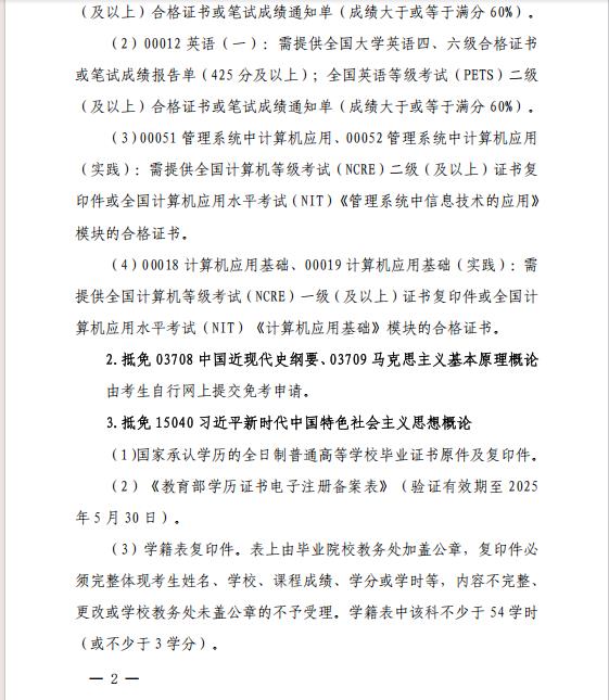 关于做好2025年上半年全省自学考试 免考课程申报及审核工作的通知