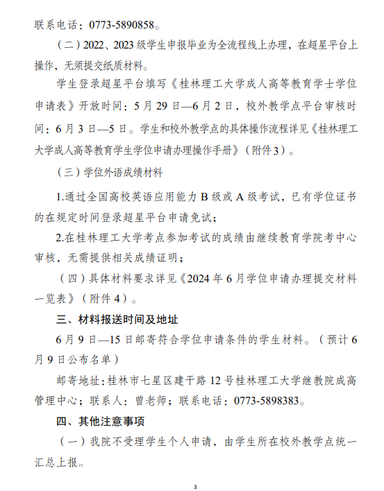 关于做好2025年春季学期成人高等教育学士学位资格申报工作的通知