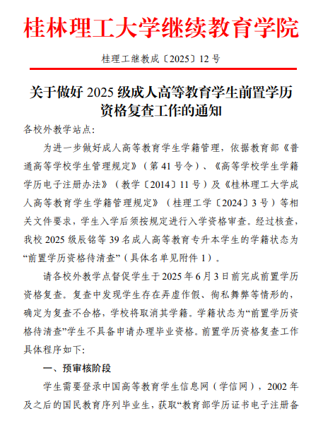 关于做好成人高等教育学生前置学历资格复查工作的通知