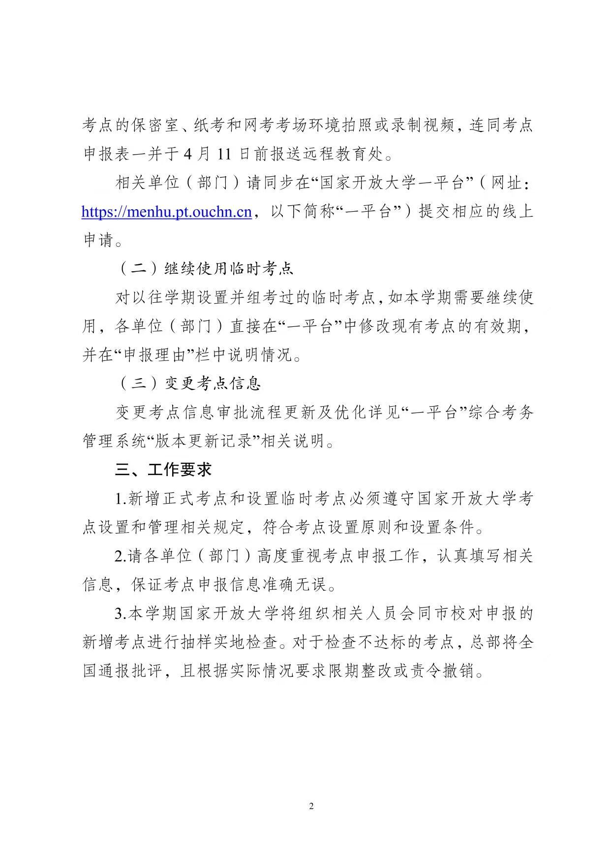 关于开展2025年春季学期国家开放大学考点申报工作的通知