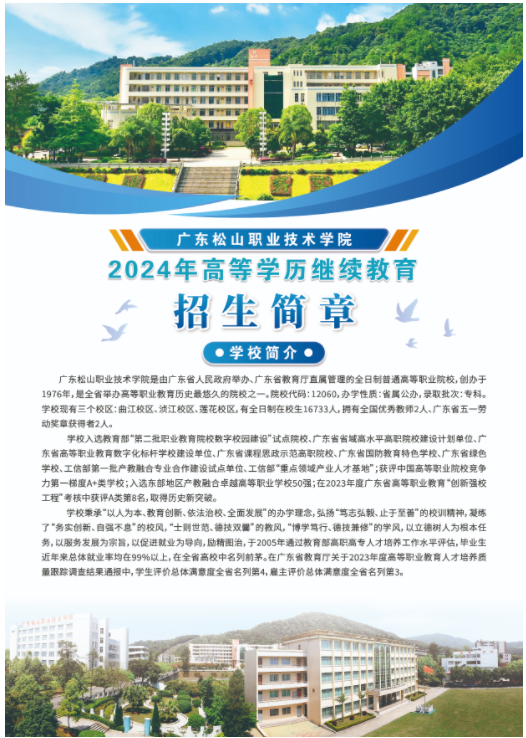 2024年广东松山职业技术学院高等学历继续教育招生简章