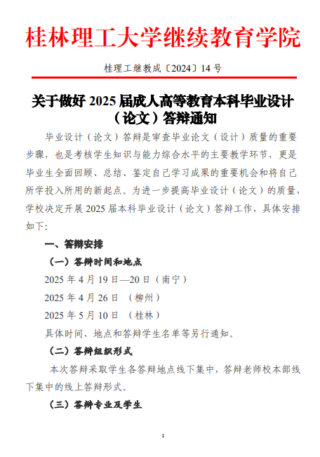 关于做好2025届成人高等教育本科毕业设计（论文）答辩通知