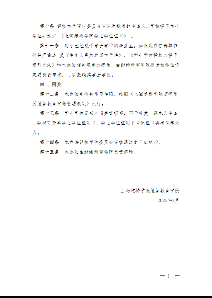 关于印发《上海建桥学院高等学历继续教育本科毕业生学士学位授予办法》的通知