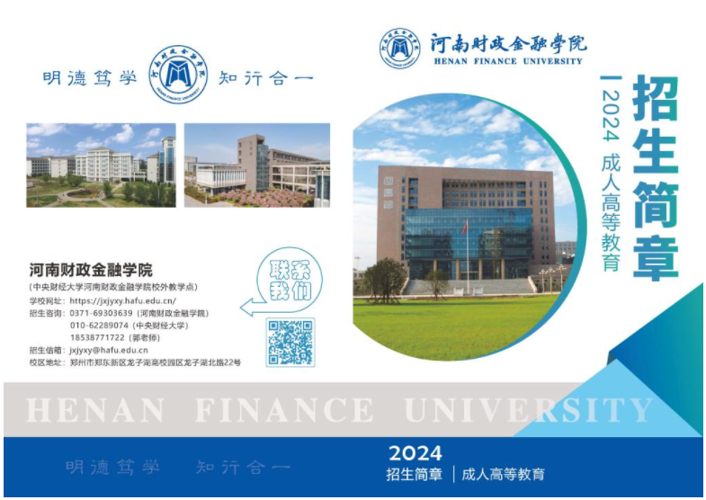 河南财政金融学院继续教育学院2024年成人高招招生简章