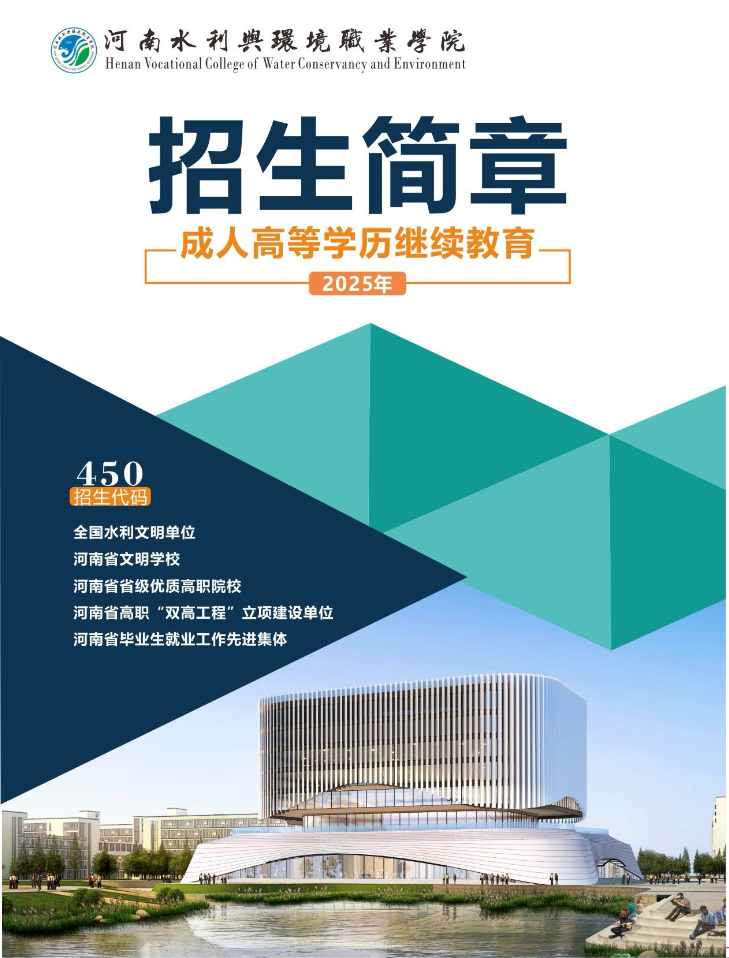 河南水利与环境职业学院2025年高等学历继续教育招生简章