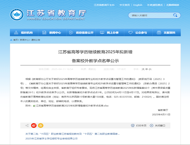 江苏旅游职业学院继续教育处获批2025年江苏省高等学历继续教育新增校外教学点2个 江苏旅游职业学院继续教育处获批2025年江苏省高等学历继续教育新增校外教学点2个