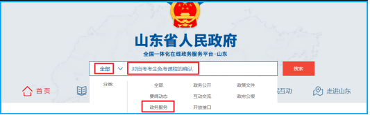山东省2025年上半年高等教育自学考试免考课程网上申请考生须知 山东省2025年上半年高等教育自学考试免考课程网上申请考生须知