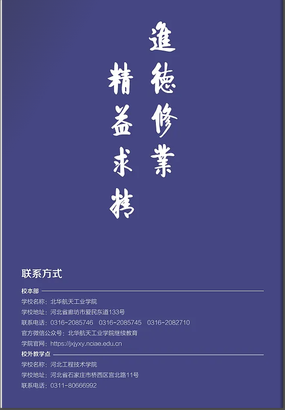 北华航天工业学院高等学历继续教育2024年招生简章