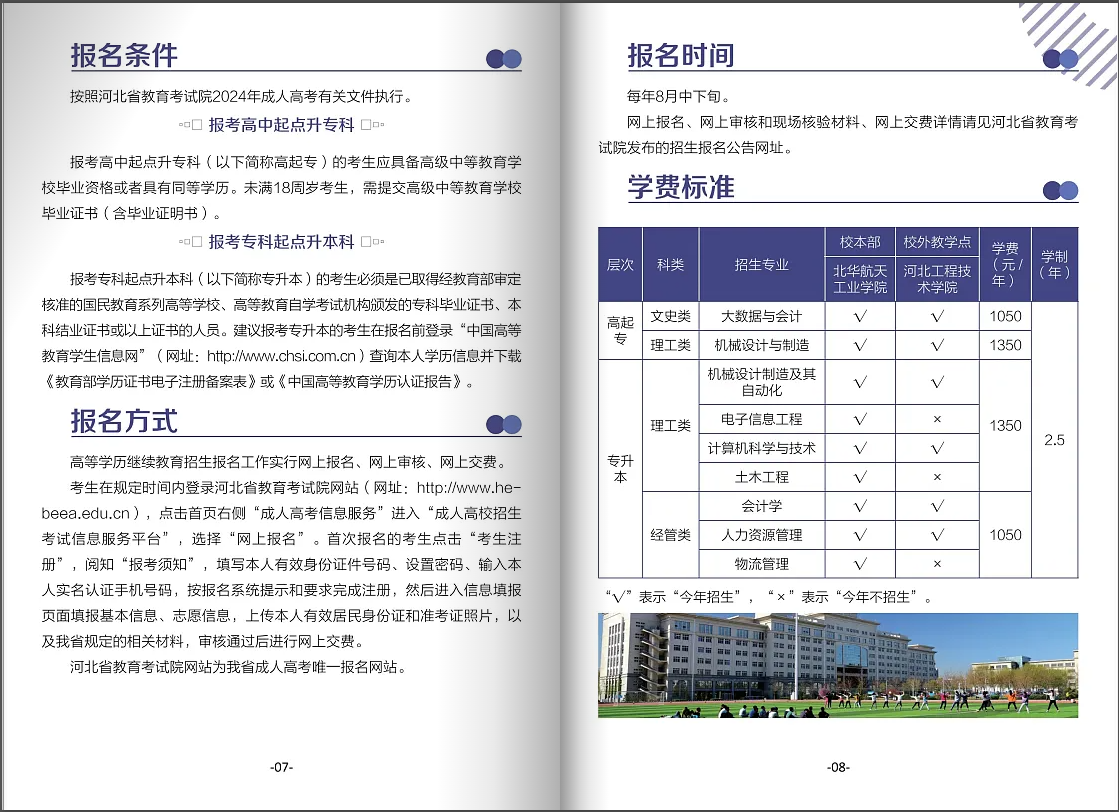 北华航天工业学院高等学历继续教育2024年招生简章
