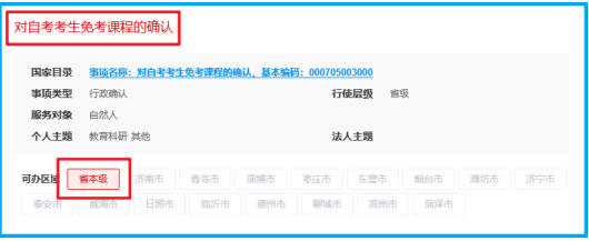 山东省2025年上半年高等教育自学考试免考课程网上申请考生须知 山东省2025年上半年高等教育自学考试免考课程网上申请考生须知