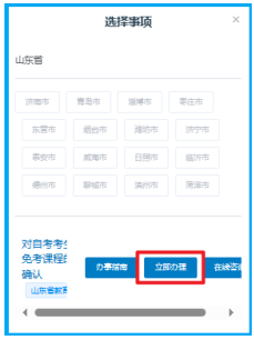 山东省2025年上半年高等教育自学考试免考课程网上申请考生须知 山东省2025年上半年高等教育自学考试免考课程网上申请考生须知