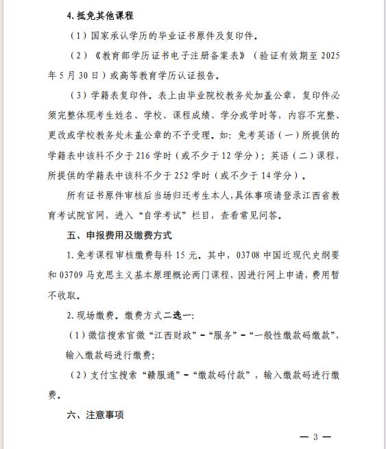 关于做好2025年上半年全省自学考试 免考课程申报及审核工作的通知