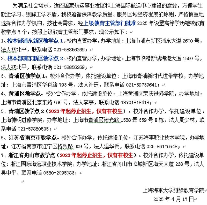 上海海事大学高等学历继续教育2025年教学点设置情况公示