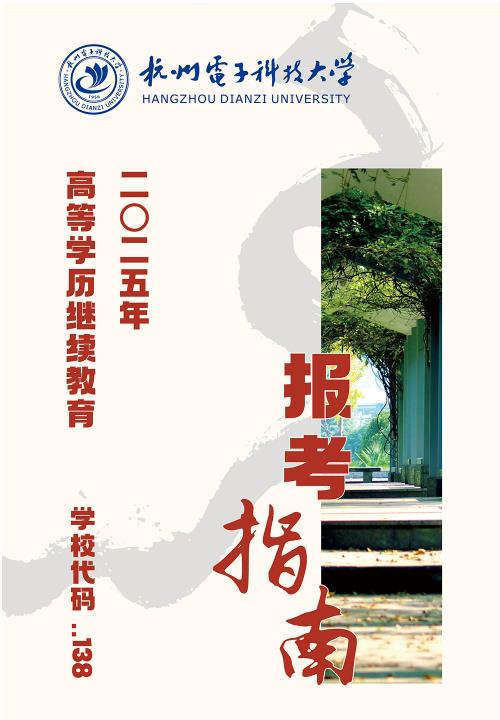 杭州电子科技大学2025年高等学历继续教育报考指南