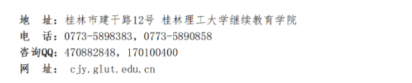 桂林理工大学高等学历继续教育2025年招生简章