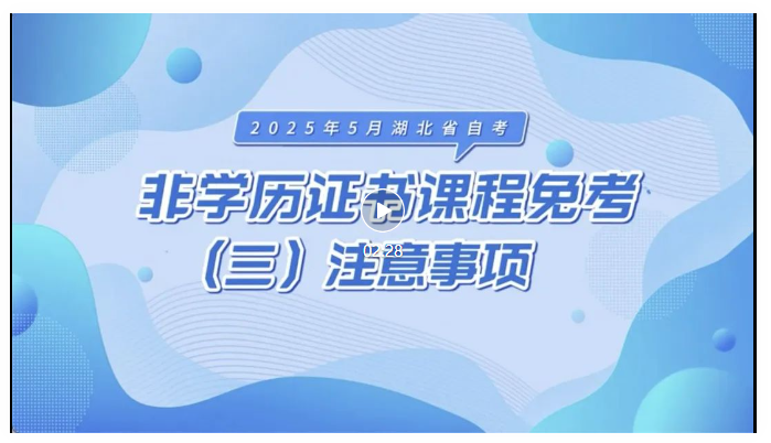 2025年5月湖北自考非学历证书课程免考注意事项 2025年5月湖北自考非学历证书课程免考注意事项