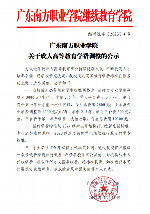 继教院字〔2023〕4号广东南方职业学院关于成人高等教育学费调整的公示