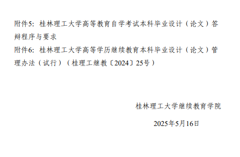 社考考生做好2025年下半年桂林理工大学高等教育自学考试本科毕业设计（论文)工作的通知