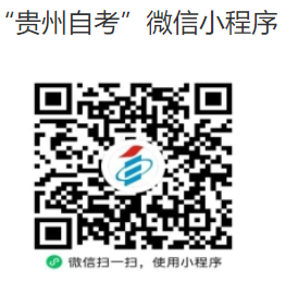 贵州省招生考试院关于受理2025年上半年高等教育自学考试毕业申请的通告 贵州省招生考试院关于受理2025年上半年高等教育自学考试毕业申请的通告