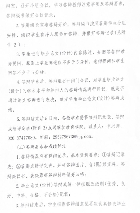 关于2025届高等学历继续教育本科生毕业论文（设计）答辩工作的通知