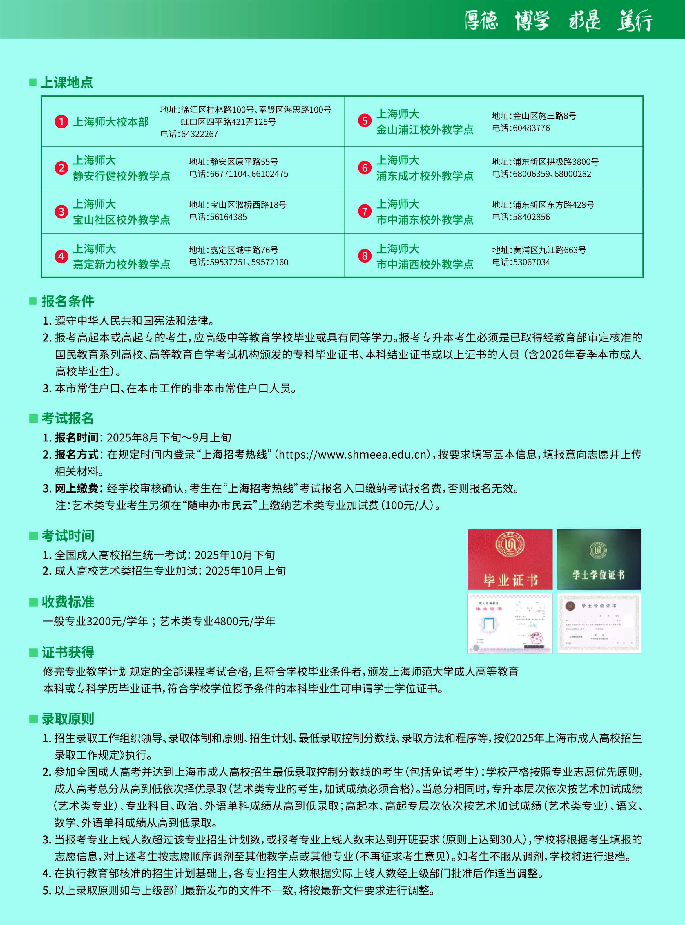 上海师范大学2025年高等学历继续教育招生简章 上海师范大学2025年高等学历继续教育招生简章