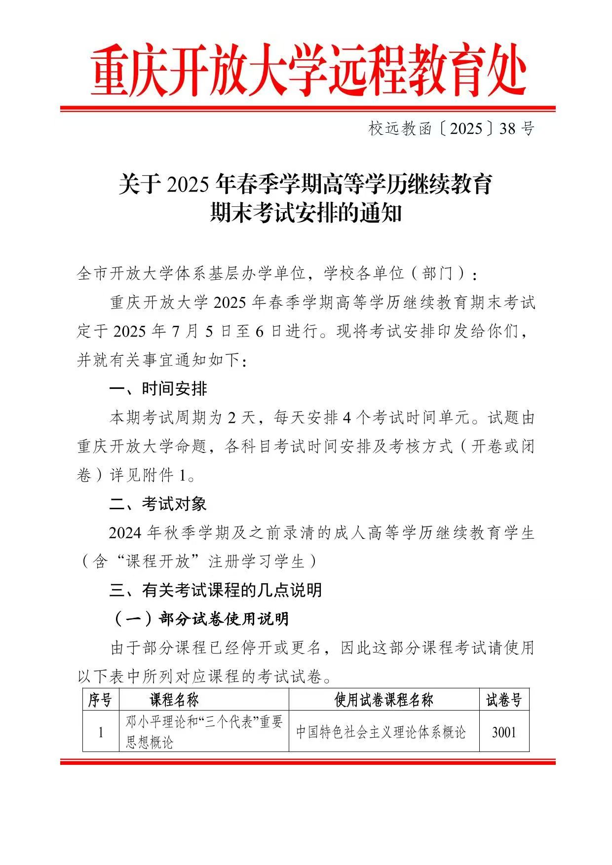 关于2025年春季学期高等学历继续教育期末考试安排的通知