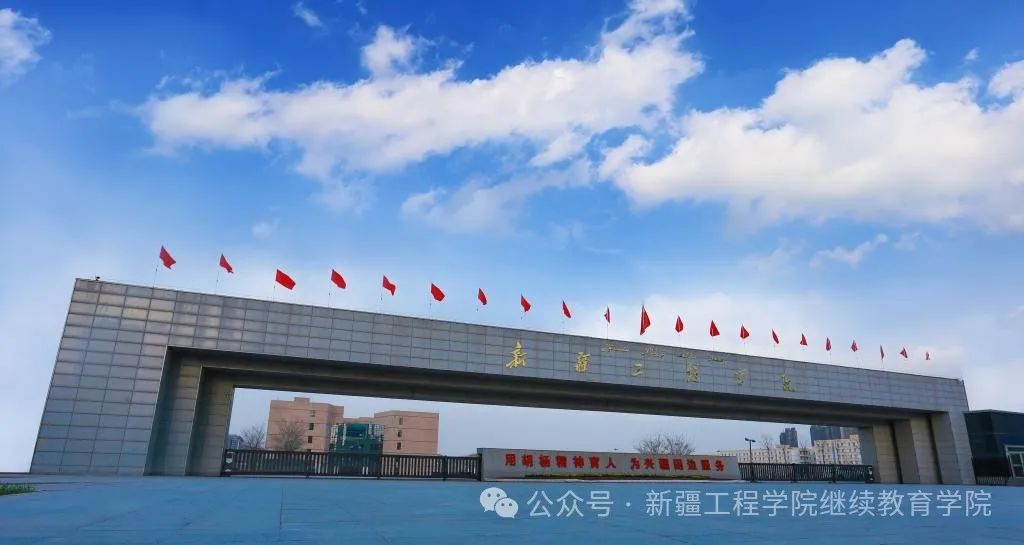 新疆工程学院2025年高等学历继续教育招生简章 新疆工程学院2025年高等学历继续教育招生简章