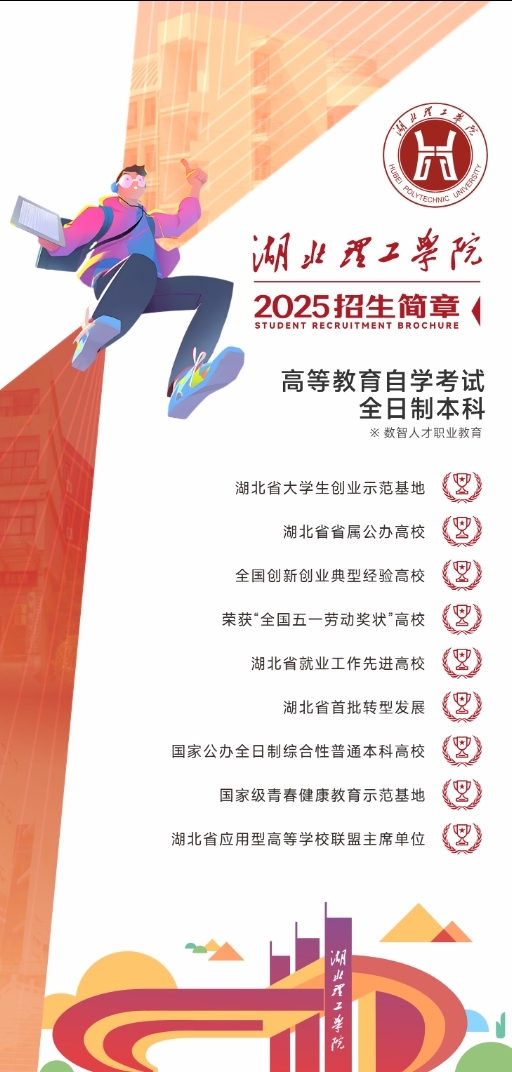 湖北理工学院2025年度高等教育自学考试全日制本科（数智人才职业教育）招生简章