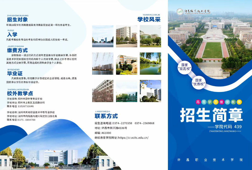 2025年度许昌职业技术学院高等学历继续教育招生简章