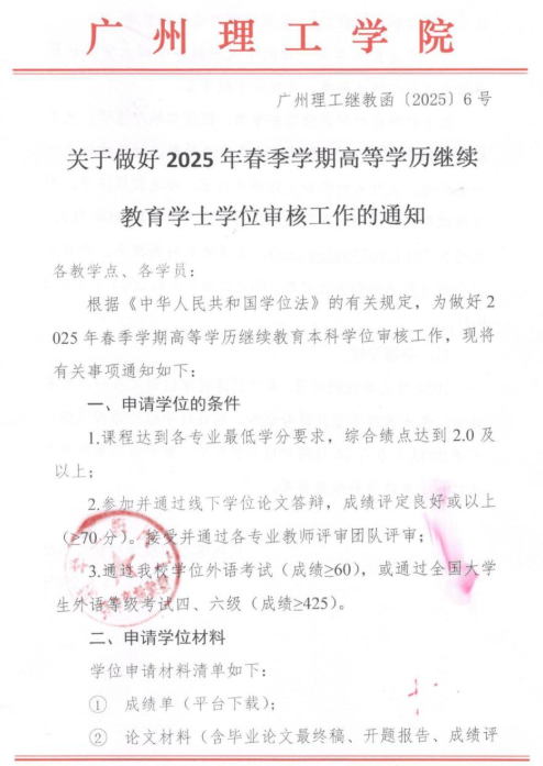关于做好2025年春季学期高等学历继续教育本科学位审核工作的通知