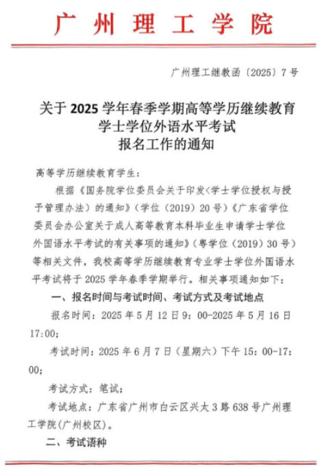 关于2025学年春季学期高等学历继续教育学士学位外语水平考试报名工作的通知