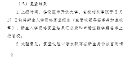 继续教育学院关于转发 2025 年春季学期开放教育新生入学资格复查的工作提示的通知