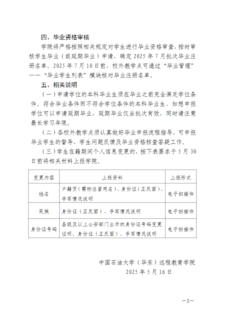 中国石油大学（华东）教育发展中心：关于做好2025年7月批次毕业生毕业注册工作的通知